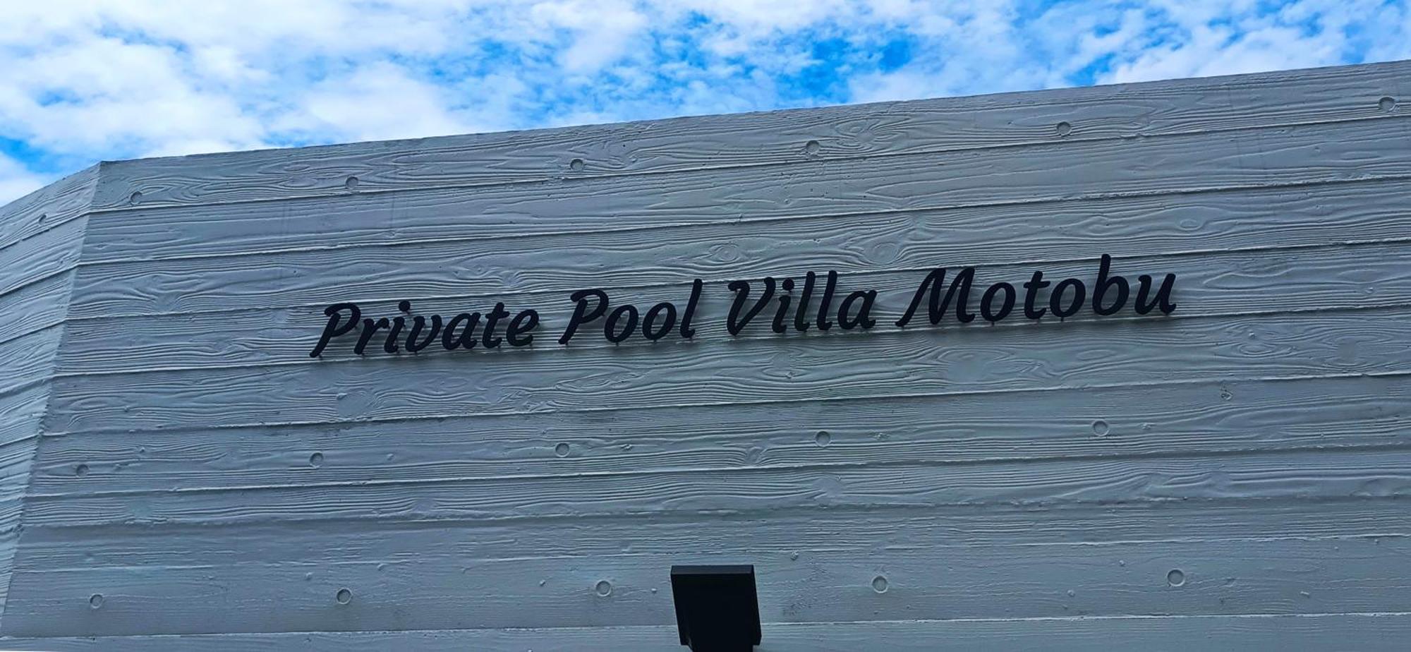 Private Pool Villa 本部町 エクステリア 写真